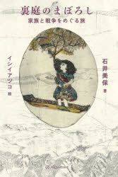 Paperbacks （Nonfiction） - 裏庭のまぼろし 家族と戦争をめぐる旅