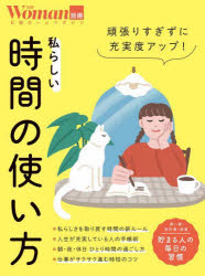 私らしい時間の使い方 頑張りすぎずに充実度アップ!