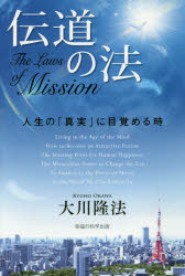伝道の法 人生の「真実」に目覚める時