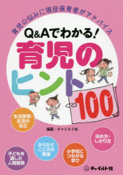 Q＆Aでわかる!育児のヒント100 育児の悩みに現役保育者がアドバイス