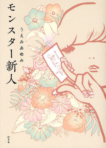 モンスター新人