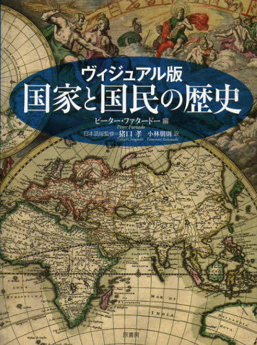 ピーター・ファタードー／編 猪口孝／日本語版監修 小林朋則／訳本詳しい納期他、ご注文時はご利用案内・返品のページをご確認ください出版社名原書房出版年月2012年11月サイズ320P 26cmISBNコード9784562048502人文 世界史 世界史一般国家と国民の歴史 ヴィジュアル版コツカ ト コクミン ノ レキシ ヴイジユアルバン原タイトル：HISTORIES OF NATIONS※ページ内の情報は告知なく変更になることがあります。あらかじめご了承ください登録日2013/04/10