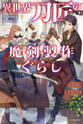 Pocketbooks （Literature） - 異世界刀匠の魔剣製作ぐらし