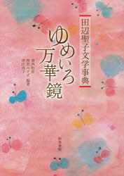 浦西和彦／編著 檀原みすず／編著 増田周子／編著和泉事典シリーズ 33本詳しい納期他、ご注文時はご利用案内・返品のページをご確認ください出版社名和泉書院出版年月2017年10月サイズ358P 21cmISBNコード9784757608504文芸 文芸評論 文芸評論（日本）田辺聖子文学事典ゆめいろ万華鏡タナベ セイコ ブンガク ジテン ユメイロ マンゲキヨウ イズミ ジテン シリ-ズ 33※ページ内の情報は告知なく変更になることがあります。あらかじめご了承ください登録日2017/11/02