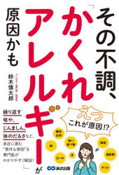 鈴木慎太郎／著本詳しい納期他、ご注文時はご利用案内・返品のページをご確認ください出版社名あさ出版出版年月2026年09月サイズ223P 19cmISBNコード9784866678504生活 家庭医学 アレルギーその不調、「かくれアレルギー」が原因かもソノ フチヨウ カクレ アレルギ- ガ ゲンイン カモ※ページ内の情報は告知なく変更になることがあります。あらかじめご了承ください登録日2026/09/07
