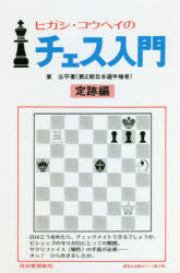 ヒガシ・コウヘイのチェス入門 定跡から手筋・実戦まで世界でいちばんわかりやすい入門書! 定跡編 新装版