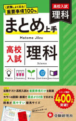 中学教育研究会／編著まとめ上手本詳しい納期他、ご注文時はご利用案内・返品のページをご確認ください出版社名受験研究社出版年月2026年サイズ143P 19cmISBNコード9784424638506中学学参 教科別参考書 理科高校入試理科 〔2026〕コウコウ ニユウシ リカ 2026 2026 マトメジヨウズ※ページ内の情報は告知なく変更になることがあります。あらかじめご了承ください登録日2026/08/26