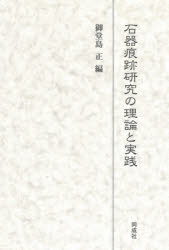 御堂島正／編本詳しい納期他、ご注文時はご利用案内・返品のページをご確認ください出版社名同成社出版年月2020年10月サイズ273P 22cmISBNコード9784886218506人文 歴史 考古学（日本）石器痕跡研究の理論と実践セツキ コンセキ ケンキユウ ノ リロン ト ジツセン石器痕跡研究の方法論と課題を整理し、民族資料も含めた実践的な研究事例を豊富に紹介。気鋭の研究者たちが石器痕跡研究の到達点と応用の可能性を提示する。石器実験痕跡研究の現在｜実験痕跡研究における形成理論の役割｜運搬痕跡研究とその考古学的意義｜台形様石器の分析からわかる初期現生人類の技術と行動｜秋田県縄手下遺跡出土石器の使用痕分析—後期旧石器時代前半期の背部加工尖頭器と台形様石器の機能｜峠下型1類・美利河型細石刃核を伴う石器群の使用痕分析—LGM細石刃石器群の石器使用の一事例｜製作痕跡の分析による尖頭器製作技術の解明—長野県伊那市神子柴遺跡出土資料を対象として｜磨石・石皿類の磨耗痕—民族資料との比較から｜使用痕からみた石製収穫具の身体技法｜有茎スクレイパーの利用法—続縄文文化の歴史的評価に対する使用痕分析の貢献※ページ内の情報は告知なく変更になることがあります。あらかじめご了承ください登録日2021/05/18