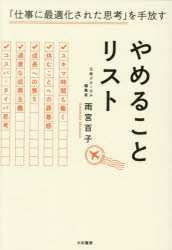Other - やめることリスト 「仕事に最適化された思考」を手放す