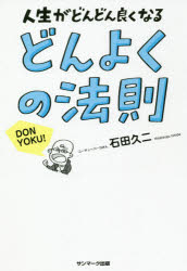 どんよくの法則 人生がどんどん良くなる
