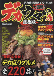デカウマい店 関西版