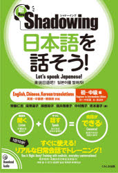 日本語を話そう 新 シャドーイング 初〜中級編 英語 中国語 韓国語訳版