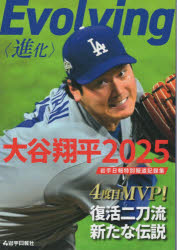 Evolving〈進化〉大谷翔平2025 岩手日報特別報道記録集