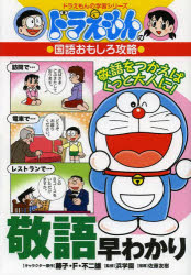 藤子・F・不二雄／キャラクター原作 浜学園／監修 佐藤友樹／指導ドラえもんの学習シリーズ ドラえもんの国語おもしろ攻略本詳しい納期他、ご注文時はご利用案内・返品のページをご確認ください出版社名小学館出版年月2013年04月サイズ191P 19cmISBNコード9784092538511児童 学習まんが 学習シリーズドラえもん敬語早わかりケイゴ ハヤワカリ ドラエモン ノ ガクシユウ シリ-ズ ドラエモン ノ コクゴ オモシロ コウリヤク※ページ内の情報は告知なく変更になることがあります。あらかじめご了承ください登録日2013/04/26