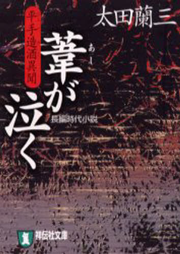 葦が泣く 平手造酒異聞