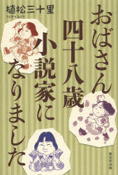 おばさん四十八歳小説家になりました