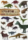 福井久男／著本詳しい納期他、ご注文時はご利用案内・返品のページをご確認ください出版社名河出書房新社出版年月2020年12月サイズ111P 26cmISBNコード9784309288512生活 和洋裁・手芸 折り紙リアル折り紙 すごいぞ!恐竜と古代からの生きもの編リアル オリガミ スゴイゾ／キヨウリユウ／ト／コダイ／カラ／ノ／イキモノヘンたった1枚の紙から創り出す驚きの造形・至高のアート。パキケファロサウルス、アノマロカリス、ウミサソリ…リアルさを追求した本格派の創作折り紙、わかりやすい解説!各作品には「基礎折り」と呼ぶ段階があり、それを折ってから、リアルで複雑な形に展開させることができる。1 恐竜（エラスモサウルス｜トロオドン｜アルゼンチノサウルス ほか）｜2 古生物（ディプロカウルス｜アノマロカリス｜ウミサソリ ほか）｜3 古代からの生きもの（ゾウガメ｜アイベックス｜いななく馬 ほか）※ページ内の情報は告知なく変更になることがあります。あらかじめご了承ください登録日2020/12/16