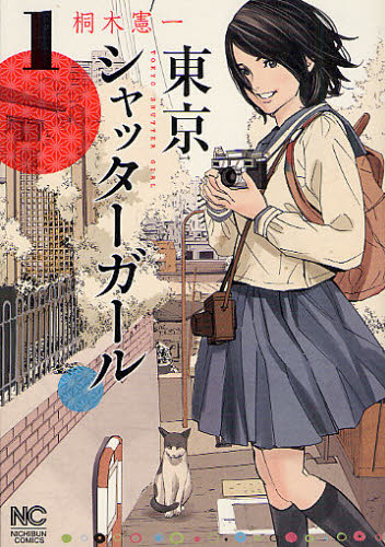 東京シャッターガール 1