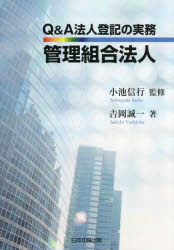 Q＆A法人登記の実務管理組合法人