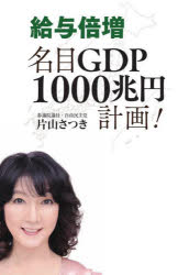 給与倍増名目GDP1000兆円計画!
