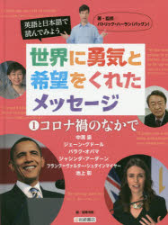 パトリック・ハーラン／著・監修 稲葉茂勝／編本詳しい納期他、ご注文時はご利用案内・返品のページをご確認ください出版社名岩崎書店出版年月2020年10月サイズ47P 29cmISBNコード9784265088515児童 学習 学習その他英語と日本語で読んでみよう世界に勇気と希望をくれたメッセージ 1エイゴ ト ニホンゴ デ ヨンデ ミヨウ セカイ ニ ユウキ ト キボウ オ クレタ メツセ-ジ 1 1 コロナカ ノ ナカ デ「地球時代」のにない手をあとおしする言葉 中満泉｜どんな状況でも希望はあることを教えてくれる ジェーン・グドール｜卒業式で語ったパンデミックと人種差別の関係 バラク・オバマ｜若い女性リーダーが見せたコミュニケーション力 ジャシンダ・アーダーン｜今後よりいっそう「連帯」が必要と話す フランク＝ヴァルター・シュタインマイヤー｜困難なときでも前向きになれるメッセージ 池上彰※ページ内の情報は告知なく変更になることがあります。あらかじめご了承ください登録日2021/05/15