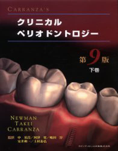 Newman／編著 Takei／編著 Carranza／編著 申基哲／監訳 河津寛／監訳 嶋田淳／監訳 安井利一／監訳 上村恭弘／監訳CARRANZA’S本詳しい納期他、ご注文時はご利用案内・返品のページをご確認ください出版社名クインテッセンス出版出版年月2005年04月サイズP437〜1009 21P 29cmISBNコード9784874178515医学 全般 全般CARRANZA’Sクリニカルペリオドントロジー 下巻カランザズ クリニカル ペリオドントロジ- 2原タイトル：Carranza’s clinical periodontology 原著第9版の翻訳※ページ内の情報は告知なく変更になることがあります。あらかじめご了承ください登録日2013/04/04