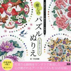 河合真維／絵本詳しい納期他、ご注文時はご利用案内・返品のページをご確認ください出版社名エムディエヌコーポレーション出版年月2026年08月サイズ63P 23×23cmISBNコード9784295208518趣味 パズル・脳トレ・ぬりえ ぬりえ癒しのパズルぬりえ心を満たす花マンダラ 気持ちをリセットして脳をやさしく刺激するイヤシ ノ パズル ヌリエ ココロ オ ミタス ハナマンダラ キモチ オ リセツト シテ ノウ オ ヤサシク シゲキ スル※ページ内の情報は告知なく変更になることがあります。あらかじめご了承ください登録日2026/07/20