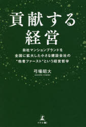 貢献する経営 自社マンションブランドを全国に拡大した小さな建設会社の“他者ファースト”という経営哲学