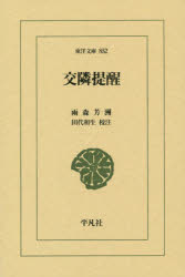 雨森芳洲／〔著〕 田代和生／校注東洋文庫 852本詳しい納期他、ご注文時はご利用案内・返品のページをご確認ください出版社名平凡社出版年月2014年08月サイズ426P 18cmISBNコード9784582808520文芸 古典 東洋古典交隣提醒コウリン テイセイ トウヨウ ブンコ 852※ページ内の情報は告知なく変更になることがあります。あらかじめご了承ください登録日2014/08/22