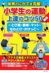 体育のにがてを克服!小学生の運動上達のコツ50 とび箱・鉄棒・マット・なわとび・かけっこ