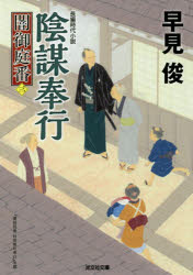 陰謀奉行 長編時代小説 闇御庭番 3