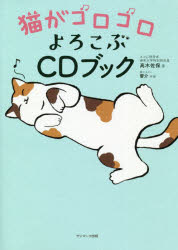 猫がゴロゴロよろこぶCDブック