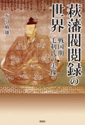 萩藩閥閲録の世界 戦国期毛利氏の実像