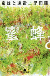 蜜蜂と遠雷 上