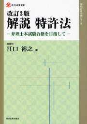 解説特許法 弁理士本試験合格を目指して