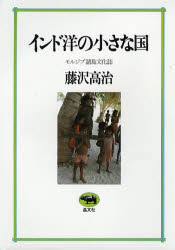 インド洋の小さな国 モルジブ諸島文化誌
