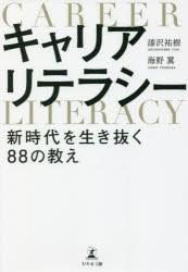 漆沢祐樹／著 海野翼／著本詳しい納期他、ご注文時はご利用案内・返品のページをご確認ください出版社名幻冬舎メディアコンサルティング出版年月2022年07月サイズ238P 19cmISBNコード9784344938526ビジネス 自己啓発 自己啓発一般キャリアリテラシー 新時代を生き抜く88の教えキヤリア リテラシ- シンジダイ オ イキヌク ハチジユウハチ ノ オシエ シンジダイ／オ／イキヌク／88／ノ／オシエ経営者を養成するビジネスアカデミー主催者が解説する、キャリアアップノウハウ。成功する人は必ず実践している、キャリアパスの描き方。第1章 価値観は時代に合わせてアップデートする｜第2章 「働く」とは—夢と目標の違い｜第3章 夢を確実に実現するキャリアパスの描き方｜第4章 最速でキャリアアップするために成功者の共通点を学ぶ｜第5章 成功に必要不可欠な人脈のつくり方｜第6章 キャリアリテラシーを身につけ、未来を切り拓く※ページ内の情報は告知なく変更になることがあります。あらかじめご了承ください登録日2022/07/04