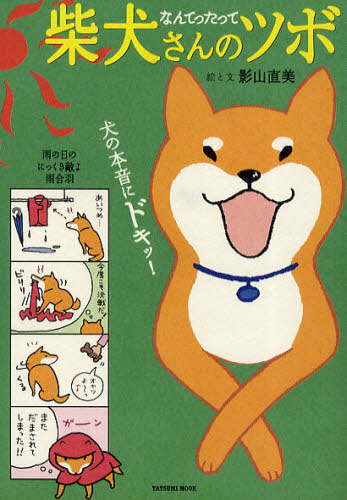 柴犬さんのツボ 犬の本音にドキッ! なんてったって