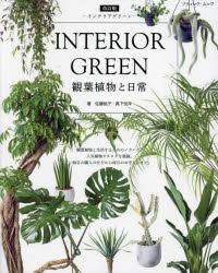 INTERIOR GREEN観葉植物と日常