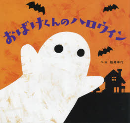 新井洋行／作・絵本詳しい納期他、ご注文時はご利用案内・返品のページをご確認ください出版社名KADOKAWA出版年月2021年09月サイズ〔28P〕 21×22cmISBNコード9784041118528児童 創作絵本 季節の絵本おばけくんのハロウィンオバケクン ノ ハロウインきょうはハロウィン。いつもひとりぼっちのおばけくんですがきょうだけはとくべつ!なぜならおばけにかそうしたこどもたちといっしょにあそぶことができるのです。ところがおばけくんのしょうたいがばれそうになって…。多様性も学べるSDGs時代の絵本。※ページ内の情報は告知なく変更になることがあります。あらかじめご了承ください登録日2021/09/16