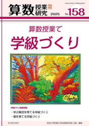 算数授業研究 No.158（2025）
