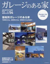 ガレージのある家 建築家作品集 vol.54