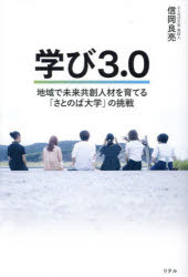 Educational Welfare - 学び3.0 地域で未来共創人材を育てる「さとのば大学」の挑戦