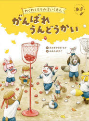 おおぎやなぎちか／作 みなみあきこ／絵わくわくもりのはいくえん あき本詳しい納期他、ご注文時はご利用案内・返品のページをご確認ください出版社名国土社出版年月2026年09月サイズ32P 25cmISBNコード9784337028531児童 創作絵本 季節の絵本がんばれうんどうかいガンバレ ウンドウカイ ワクワクモリ ノ ハイクエン 3※ページ内の情報は告知なく変更になることがあります。あらかじめご了承ください登録日2026/10/02