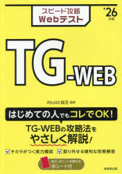 スピード攻略WebテストTG-WEB ’26年版