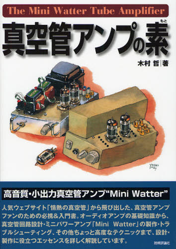真空管アンプの素 mifsoft-10971715 ぐるぐる王国FS 楽天市場店 パッケージ画像