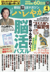 週刊朝日ムック本[ムック]詳しい納期他、ご注文時はご利用案内・返品のページをご確認ください出版社名朝日新聞出版出版年月2026年02月サイズ161P 30cmISBNコード9784022788535趣味 パズル・脳トレ・ぬりえ パズルハレやか 朝日脳活マガジン 2026-4月号ハレヤカ 2026-4 2026-4 アサヒ ノウカツ マガジン シユウカン アサヒ ムツク※ページ内の情報は告知なく変更になることがあります。あらかじめご了承ください登録日2026/02/26