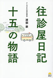 Pocketbooks （Nonfiction） - 往診屋日記十五の物語