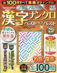 プレミアム漢字ナンクロベスト・オブ・ベスト VOL.25