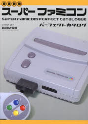 スーパーファミコンパーフェクトカタログ